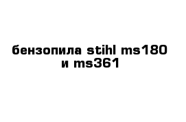 бензопила stihl ms180 и ms361